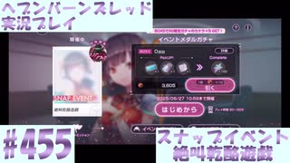 【ヘブンバーンズレッド】ボケ5：ツッコミ1 で未知の敵に挑む！#455【実況プレイ】