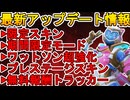 プレステージスキン大幅値上げで大炎上のオワコン！？ワットソン超強化、無料報酬も！最新アップデート情報【スーパーレジェンド】【コレクションイベント】【APEX LEGENDS/エーペックスレジェンズ】