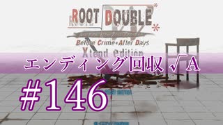 【初見】#146 生還できる道はあるか？ルートダブルを実況プレイ！【PS3】