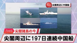 【安全保障】尖閣周辺に中国船4隻　197日連続航行_2025.06.03