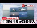 【安全保障】中国船が尖閣領海侵入　今年１５日目_2025.06.06