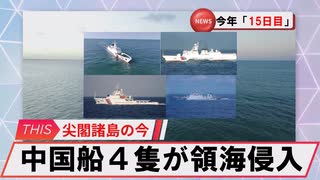 【安全保障】中国船が尖閣領海侵入　今年１５日目_2025.06.06