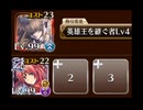 【千年戦争アイギス】悪霊の塔 第2層 118335pt イベユニ グローリア 英雄王Lv4