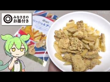 西友のみなさまのお墨付き「フィッシュ＆チップス（299円）」