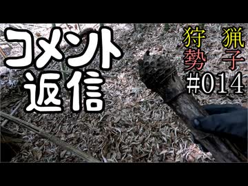 狩猟勢子動画＃014 コメント返信