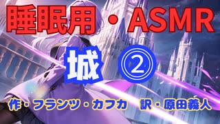【睡眠用】  九州そら（ささやき）  ” 城 ⓶ ” （ 作 フランツ・カフカ　訳  原田義人 ）  【ASMR】