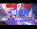 【睡眠用】  九州そら（ささやき）  ” 城 ⓶ ” （ 作 フランツ・カフカ　訳  原田義人 ）  【ASMR】