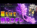 【ナイトレイン】守護者ソロ＋盾縛りで強化エデレをボコる【春日部つむぎ/VOICEVOX】