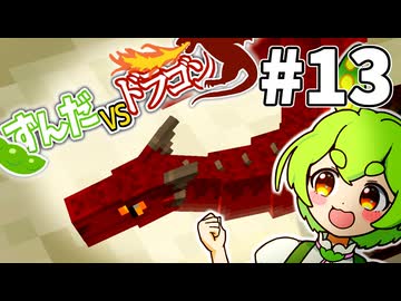 【ずんだVSドラゴン #13】最終回【VOICEVOX実況】