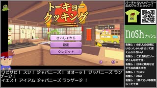 バーチャルいいゲーマー VS トーキョー クッキング【Twitchアーカイブ】