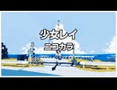 【ニコカラ】少女レイ　onvocal