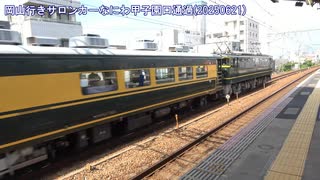 【被り】岡山行きサロンカーなにわサロンカー晴れの国おかやま号甲子園口通過(20250621)【ました】