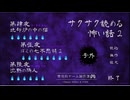 【フリーゲーム】サクサク読める怖い話２【朗読】