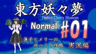 【東方妖々夢 part01 実況】蓮子とメリーのゆっくり東方攻略