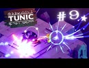 ★実況【 TUNIC 】＃９