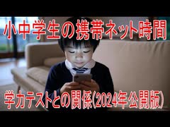【動画News】小中学生の携帯ネット時間、学力テストとの関係(2024年公開版)(2025/06/28)