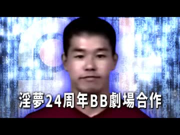 【予告編】淫夢24周年BB劇場合作【7/5~毎週土曜日投稿】