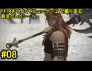 7.0A-08 FF14のストーリーをつよくてニューゲームで振り返る　黄金のレガシー１ #08