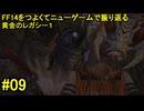 7.0A-09 FF14のストーリーをつよくてニューゲームで振り返る　黄金のレガシー１ #09