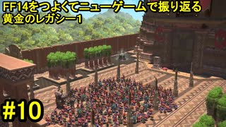 7.0A-10 FF14のストーリーをつよくてニューゲームで振り返る　黄金のレガシー１ #10