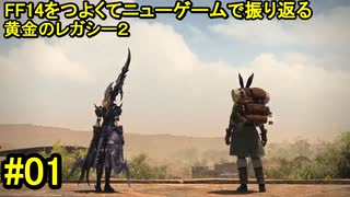 7.0B-01 FF14のストーリーをつよくてニューゲームで振り返る　黄金のレガシー２ #01