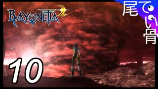 【初見】魔界行くならダンテがいい  BAYONETTA2  part10