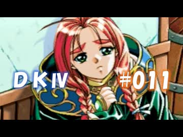20世紀末思春期直撃SRPG　ドラゴンナイトⅣ【PC-FX版】　実況プレイ　part11