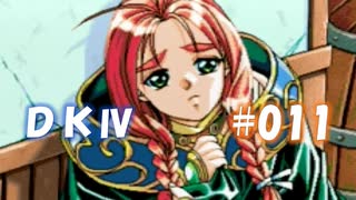 20世紀末思春期直撃SRPG　ドラゴンナイトⅣ【PC-FX版】　実況プレイ　part11
