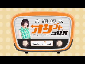 本渡楓のオシゴトラジオ #108