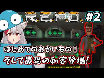 【R.E.P.O.：生声実況】はじめてのおかいもの＆最恐の刺客登場！#2【嫁あき編集シリーズ】