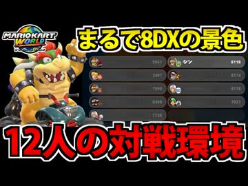 【実況】マリオカートワールドでたわむれる Par10