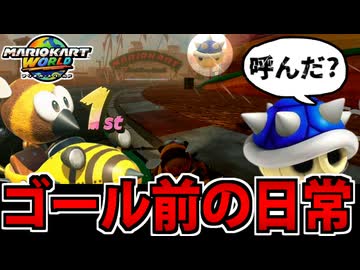 【実況】マリオカートワールドでたわむれる Part9