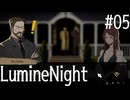 【LumineNight】刑事！探偵！サマーセット事件簿Part05