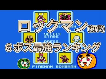 【ゆっくり実況】ロックマン初代 6ボス最強ランキング【南瓜ぐてぃ】