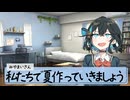 25/6/21宮舞さんと夏の前。【VoicePeak劇場】
