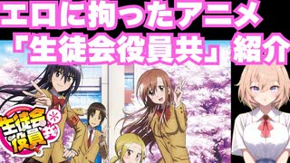エロに拘ったアニメ【生徒会役員共】を紹介