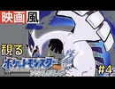 【観るゲーム】ポケットモンスターソウルシルバーpart4【映画風】【ムービー集】【無言プレイ動画】【実況なし】【ポケモン】【HGSS】【ストーリー】【作業用BGM】