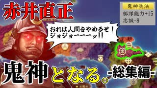 【信長の野望 新生PK】「忠誠-8⁉」 赤井家で鬼神兵法(部隊能力+15、忠誠-8)の使い勝手を確かめてみる！（超級 1553年 赤井家）【総集編】