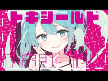 トキシールド/初音ミク