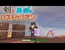 【ゆっくり実況】剣と魔法のハストゥリアン＃6【Minecraft】