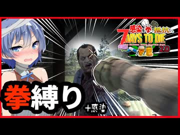 【7daystodie 2.0】多分最弱？拳縛りで抵抗する感染が止まらない七大豆2.0！#1【ボイスロイド実況】