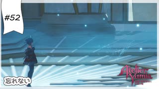 #52【追憶の錬金術士】ユミアのアトリエ実況してみました