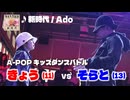 あきばっか～のKIDS vol.1 BEST16 第1試合 きょう vs そらと【A-POP キッズダンスバトル】【A-POP KIDS DANCE BATTLE】