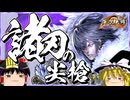 【英傑大戦】龍の雲気を纏いて戦う漢【ゆっくり実況】【これが百七十万石のリアル#199】