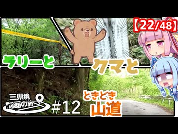 三県境制覇の旅 #12 「え・・・熊出るの？」-愛知・南信州の三県境を制覇-