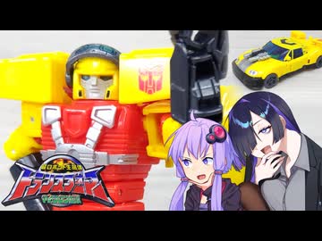 【TF玩具簡易解説】ゆかりさんたちとホットロッド【レガシー：ホットショット】