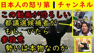 【恐ろしい動画】こんな動画の中に都議選候補者がもし伊熱田らと思うと背筋が凍る【参政党】勢いは本物か「知人の党員に聞いてみた