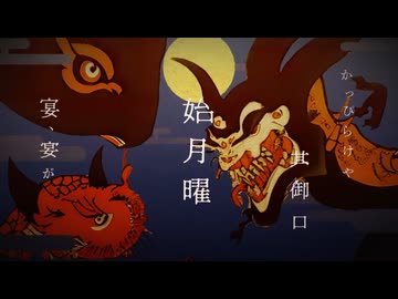 【青い声で】鬼ノ宴／雨霧あお【歌ってみた】