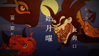 【青い声で】鬼ノ宴／雨霧あお【歌ってみた】