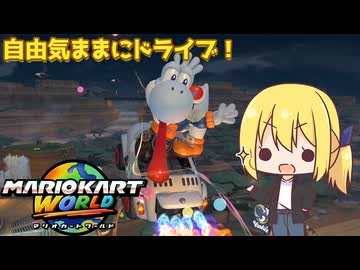 【ゆっくり実況】レースの息抜きに自由に走るフリーラン【マリオカートワールド #03】
